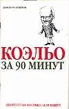 Книга Коэльо за 90 минут (Елена Лиственная)