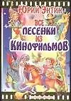 Все песенки из кинофильмов