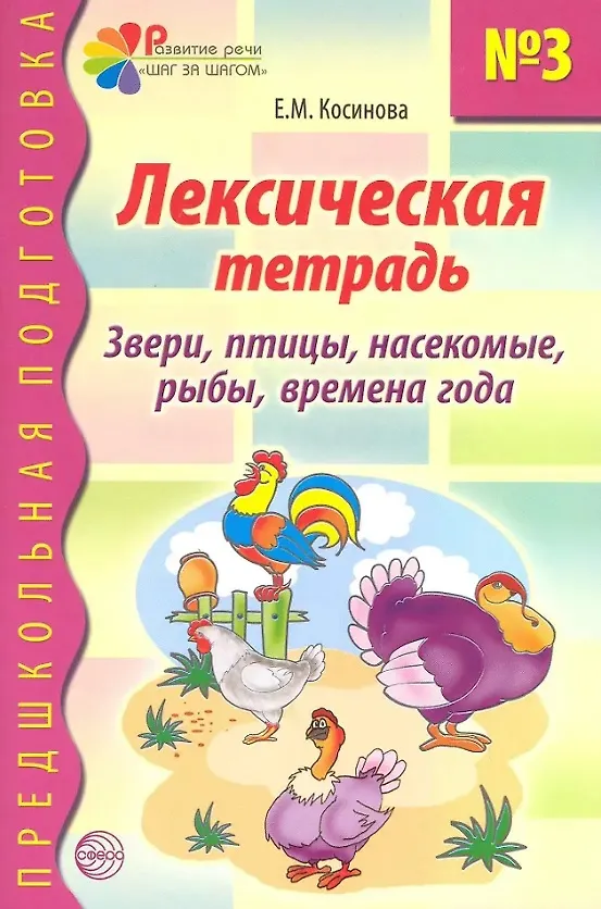 Книга Лексическая тетрадь №3 для занятий с дошкольниками: Звери, птицы, насекомые, рыбы, времена года (Елена Косинова) — 2