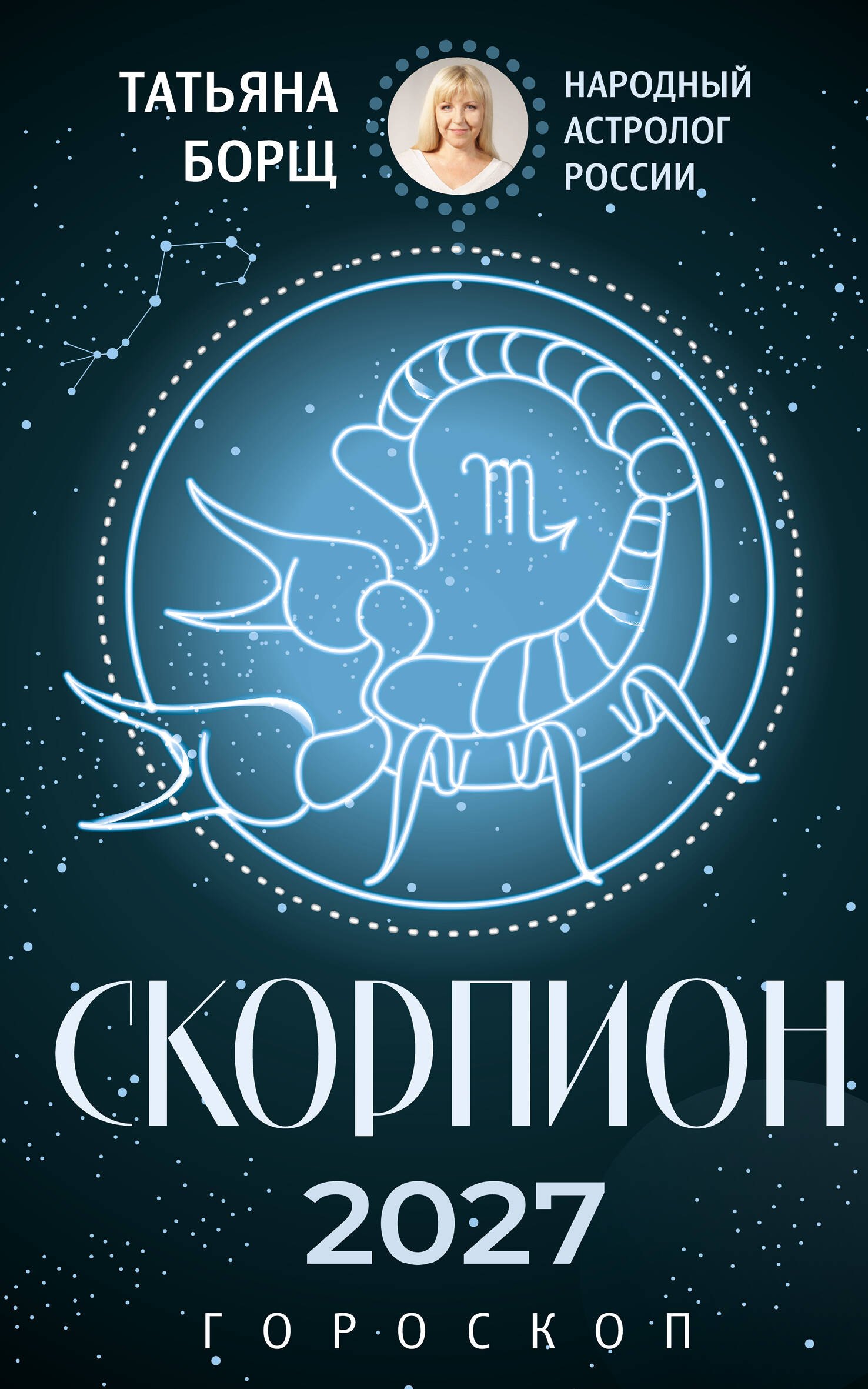 Татьяна Юрьевна Борщ СКОРПИОН. Гороскоп на 2027 год