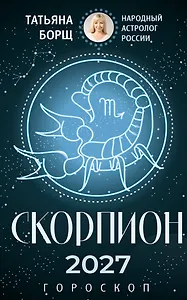 СКОРПИОН. Гороскоп на 2027 год