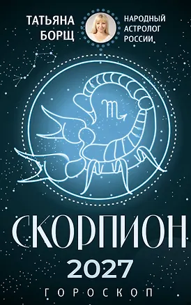 СКОРПИОН. Гороскоп на 2027 год 3174263