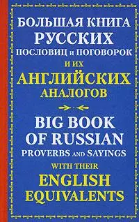 Бол.книга рус.посл.и их анг.аналогов — 2154170 — 1