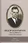 Федор Богатырчук. Доктор Живаго советских шахмат. Том 2. 1935-1984 (комплект из 2 книг) — 2416891 — 1