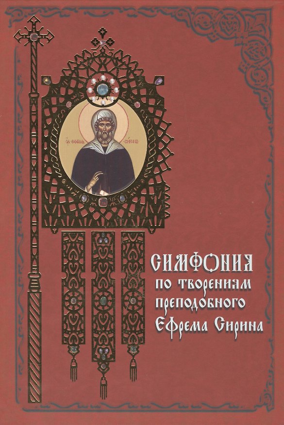 Книга Симфония по творениям преподобного Ефрема Сирина () — 1