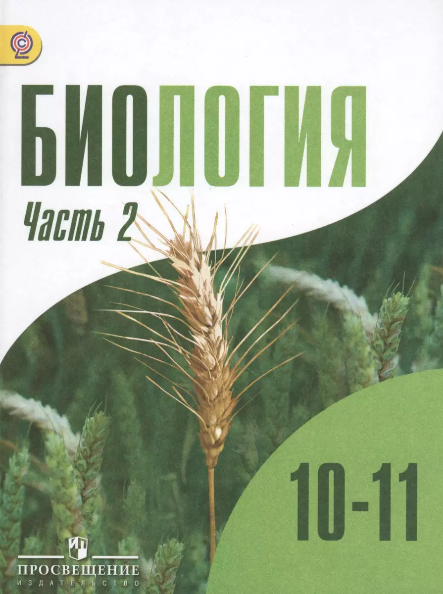 Биология. Общая биология. 10-11 классы : учеб. для общеобразоват.  учреждений: профил. уровень : в 2 ч., ч. 2 / 10-е изд. - купить книгу с  доставкой в интернет-магазине «Читай-город». ISBN: 978-5-09-029332-7