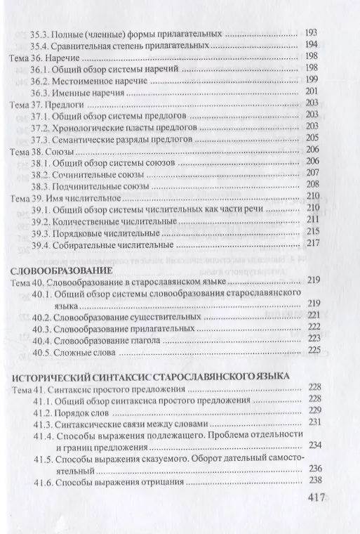 Книга Старославянский язык. Учебник (Галина Климовская) — 8