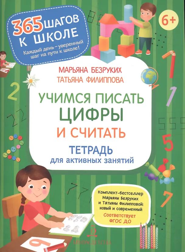 Книга Учимся писать цифры и считать. Тетрадь для активных занятий (Марьяна Безруких) — 1