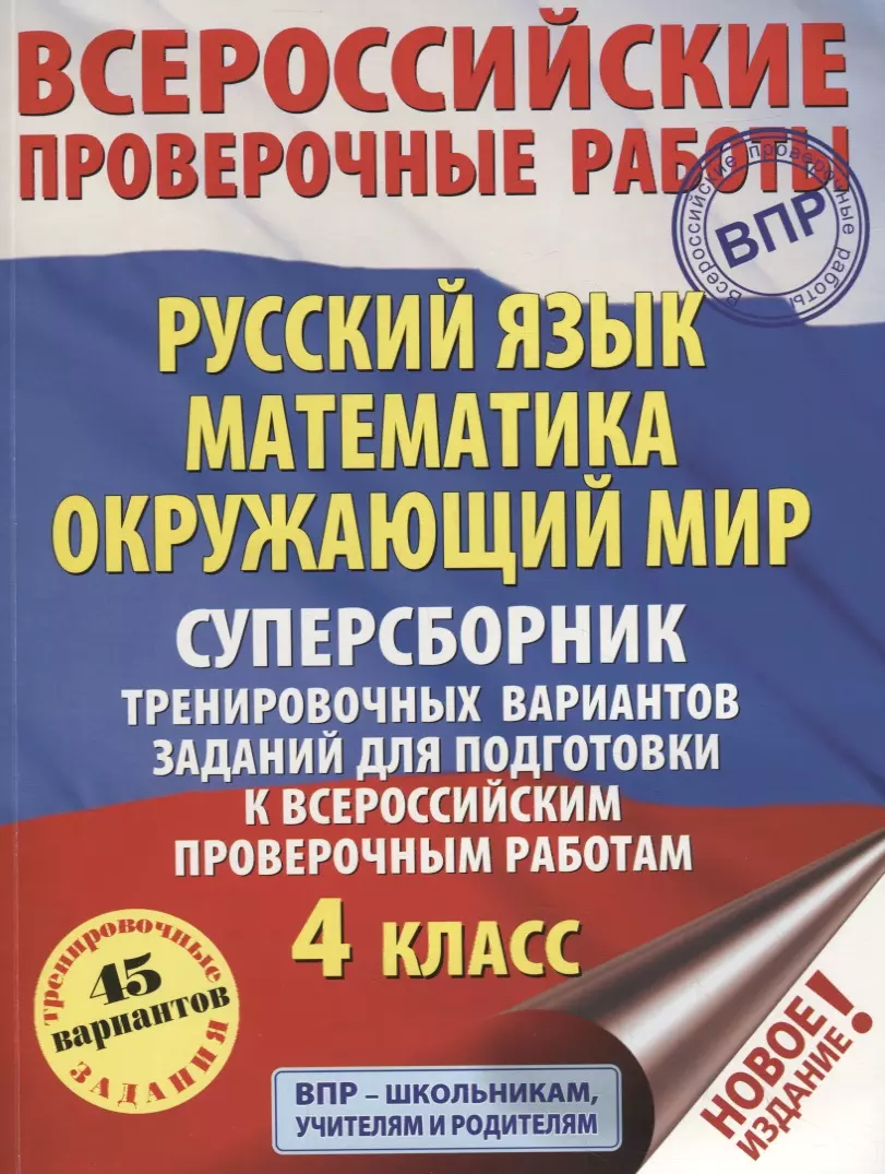 Русский язык. Математика. Окружающий мир. Суперсборник тренировочных  вариантов заданий для подготовки к всероссийским проверочным работам. 4  класс. 45 вариантов (Татьяна Хиленко) - купить книгу с доставкой в  интернет-магазине «Читай-город». ISBN: 978-5 ...