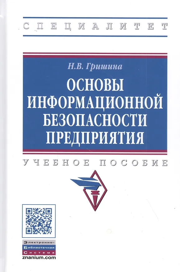 Книга Основы информационной безопасности предприятия. Учебное пособие (Наталия Гришина) — 1