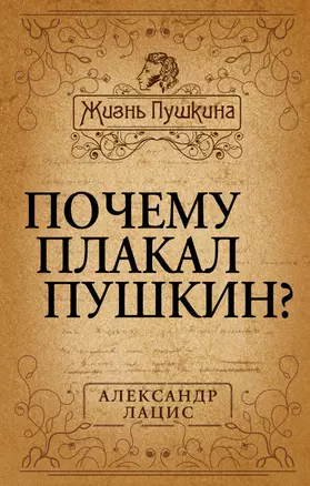 Почему плакал Пушкин? — 2380326 — 1