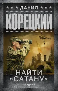 Найти "Сатану"