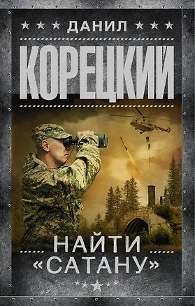 Книга Найти "Сатану" (Данил Корецкий)