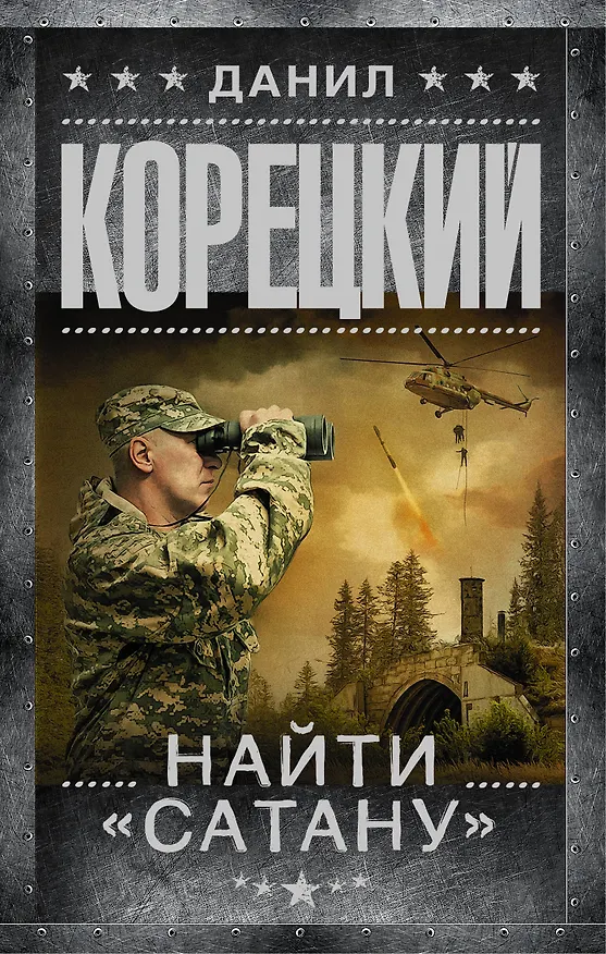 Книга Найти "Сатану" (Данил Корецкий) — 1