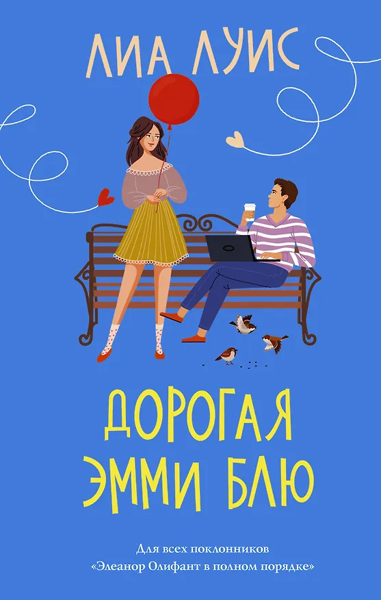 Книга Дорогая Эмми Блю (Лиа Луис) — 1