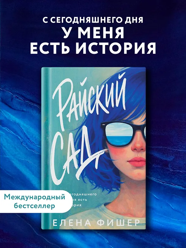 Книга Райский сад (Елена Фишер) — 4