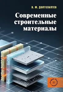 Современные строительные материалы. Учебное пособие