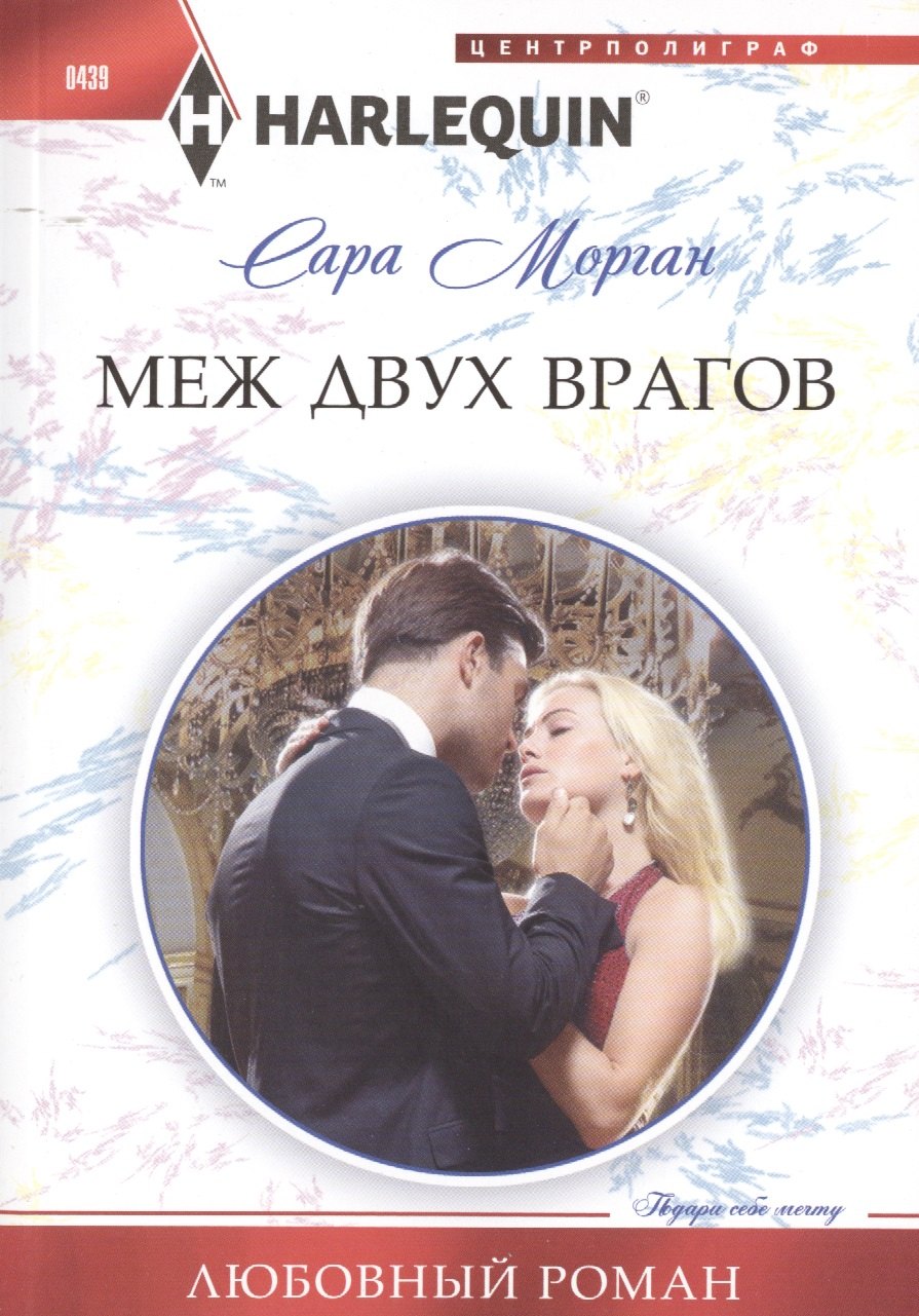 

Меж двух врагов