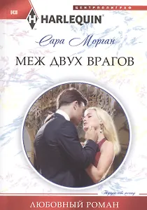 Меж двух врагов