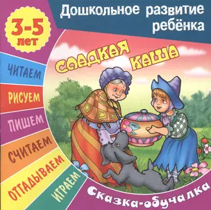 Сладкая каша. Сказка-обучалка — 2578804 — 1