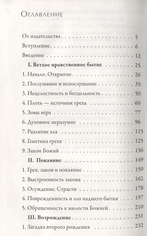 Книга Нравственное благовестие апостола Павла (Владислав Свешников) — 2