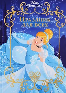 Праздник для всех. Принцесса Disney