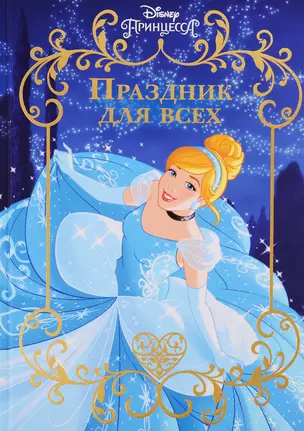 Праздник для всех. Принцесса Disney — 2775473 — 1