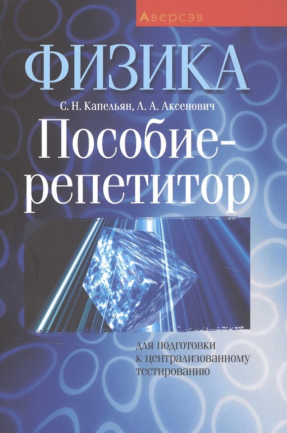 Книга Физика. Пособие-репетитор для подготовки к централизованному тестированию () — 1