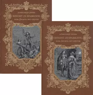 Виконт де Бражелон, или Десять лет спустя. Том 3,4 (комплект из 2 книг) — 2875312 — 1