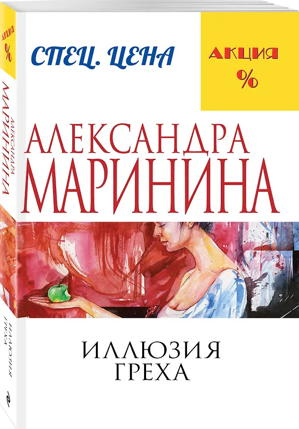 Книга Иллюзия греха (Александра Маринина) — 4