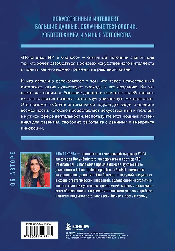 Книга Потенциал ИИ в бизнесе. Стратегическое применение искусственного интеллекта и Big Data (Аша Саксена) — 2