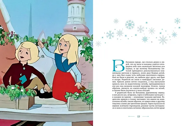 Книга Снежная королева (Ганс Христиан Андерсен) — 16