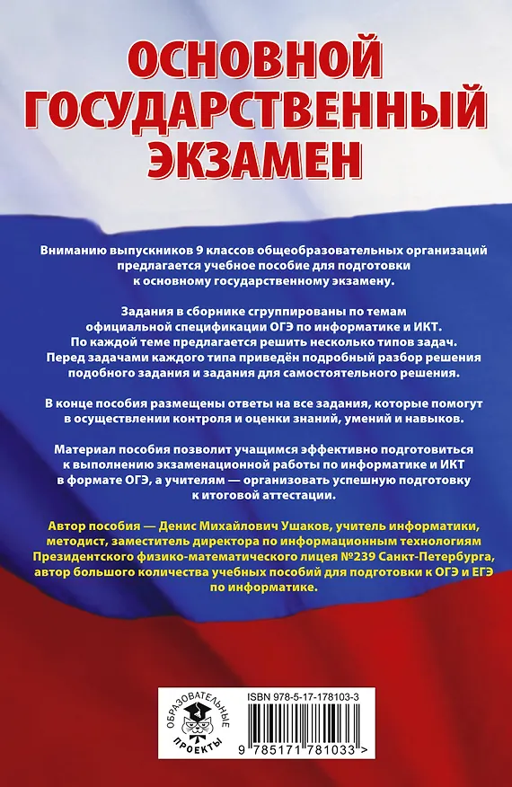 Книга ОГЭ. Информатика. Трудные задания с решениями и ответами для подготовки к ОГЭ (Денис Ушаков) — 2