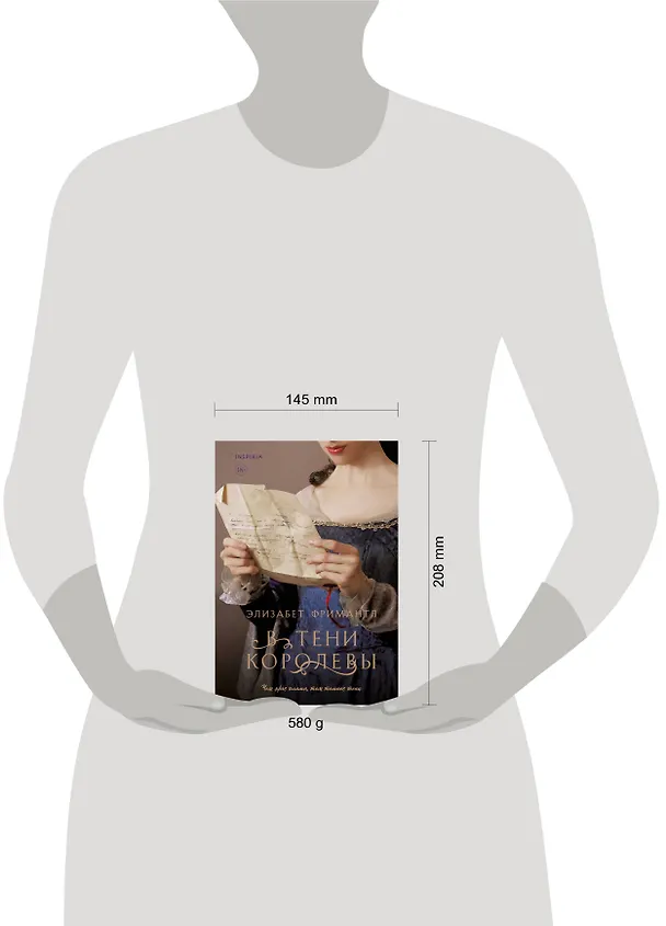 Книга В тени королевы (Элизабет Фримантл) — 8