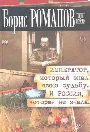 Император, который знал свою судьбу. И Россия, которая не знала. — 2297727 — 1