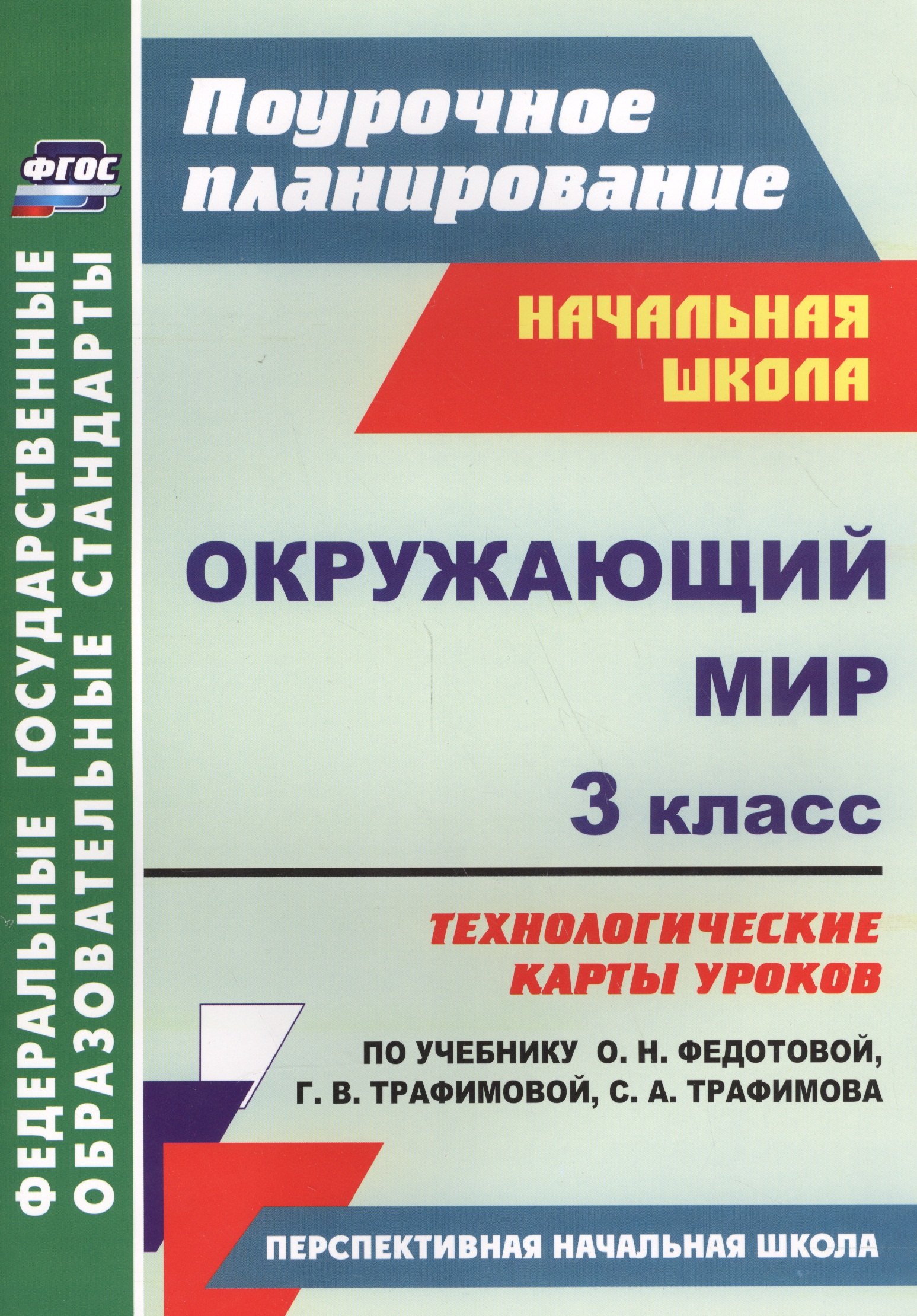 

Окружающий мир. 3 класс: технологические карты уроков по учебнику О. Н. Федотовой, Г. В. Трафимовой, С. А. Трафимова. УМК "Перспективная начальная школа"