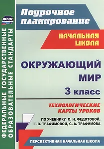 Окружающий мир. 3 класс. Технологические карты уроков по учебнику О.Н. Федотовой, Г.В. Трафимовой, С.А. Трафимова. УМК "Перспективная начальная школа"