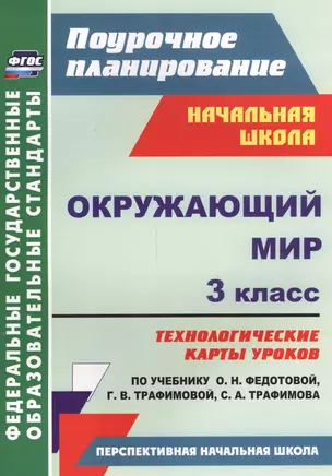 Окружающий мир. 3 класс: технологические карты уроков по учебнику О. Н. Федотовой, Г. В. Трафимовой, С. А. Трафимова. УМК "Перспективная начальная школа" — 2565264 — 1