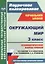 Окружающий мир. 3 класс. Технологические карты уроков по учебнику О.Н. Федотовой, Г.В. Трафимовой, С.А. Трафимова. УМК "Перспективная начальная школа" — 2565264 — 1