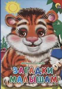 Загадки малышам