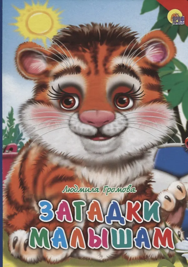 Книга Загадки малышам (Людмила Громова) — 1