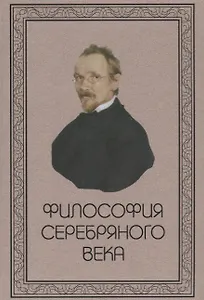 Философия Серебряного века