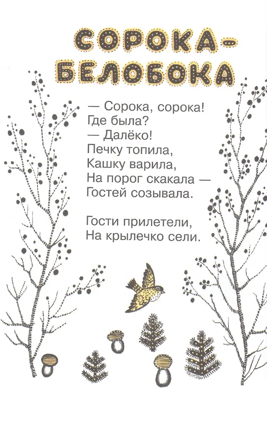 Книга Считалочки (Юлия Разумовская) — 3