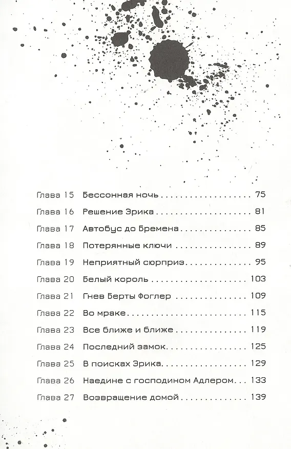 Книга Эрик Фоглер и преступления белого короля (Беатрис Осес) — 3