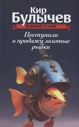 Поступили в продажу золотые рыбки. Том 1 — 3000286 — 1