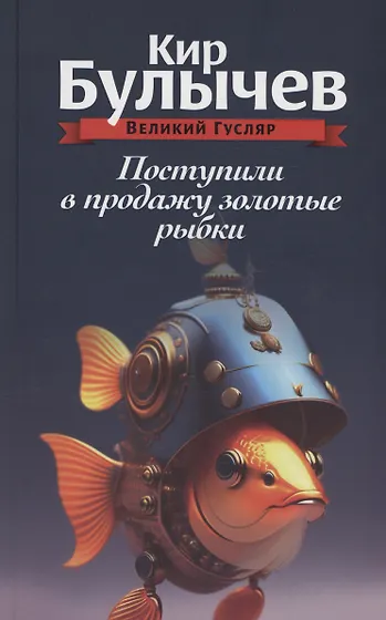 Булычев Кир | Купить книги автора в интернет-магазине «Читай-город»