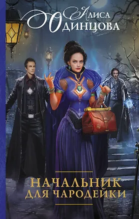 Книга Начальник для чародейки (Алиса Одинцова)
