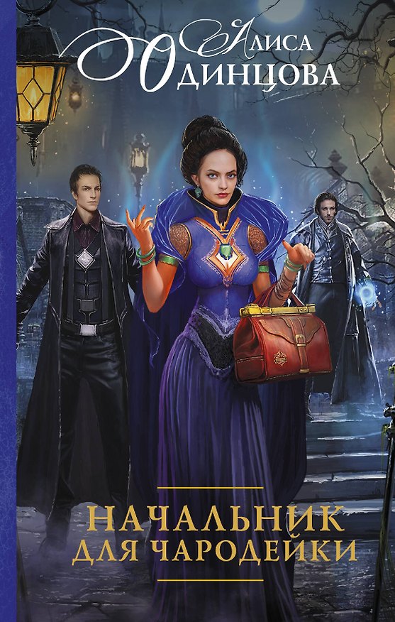 Книга Начальник для чародейки (Алиса Одинцова) — 1