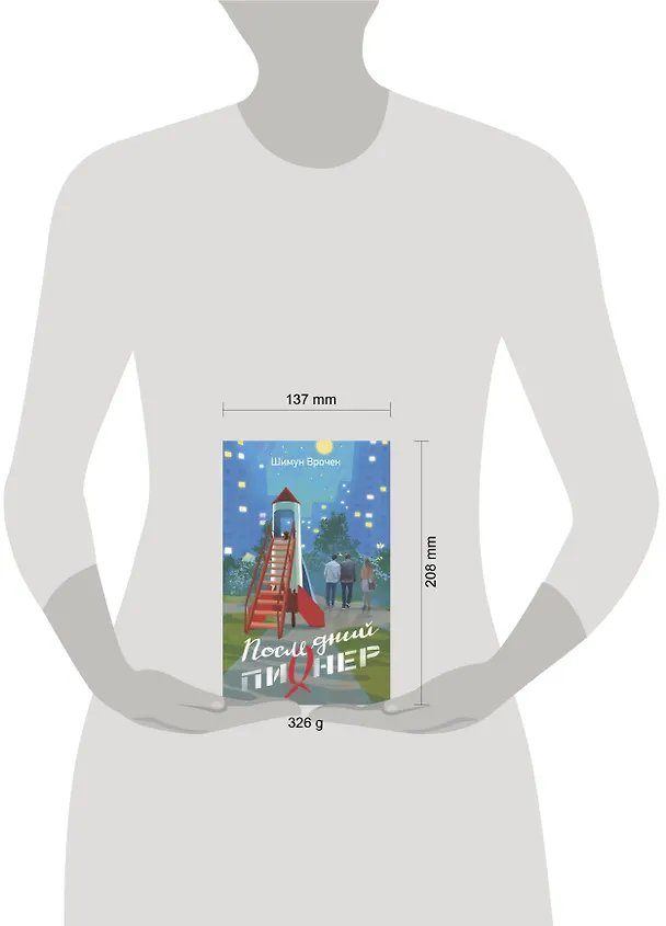 Книга Последний пионер (Шимун Врочек) — 11