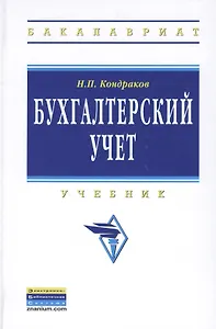 Бухгалтерский учет Учебник (4 изд) (ВО) Кондраков